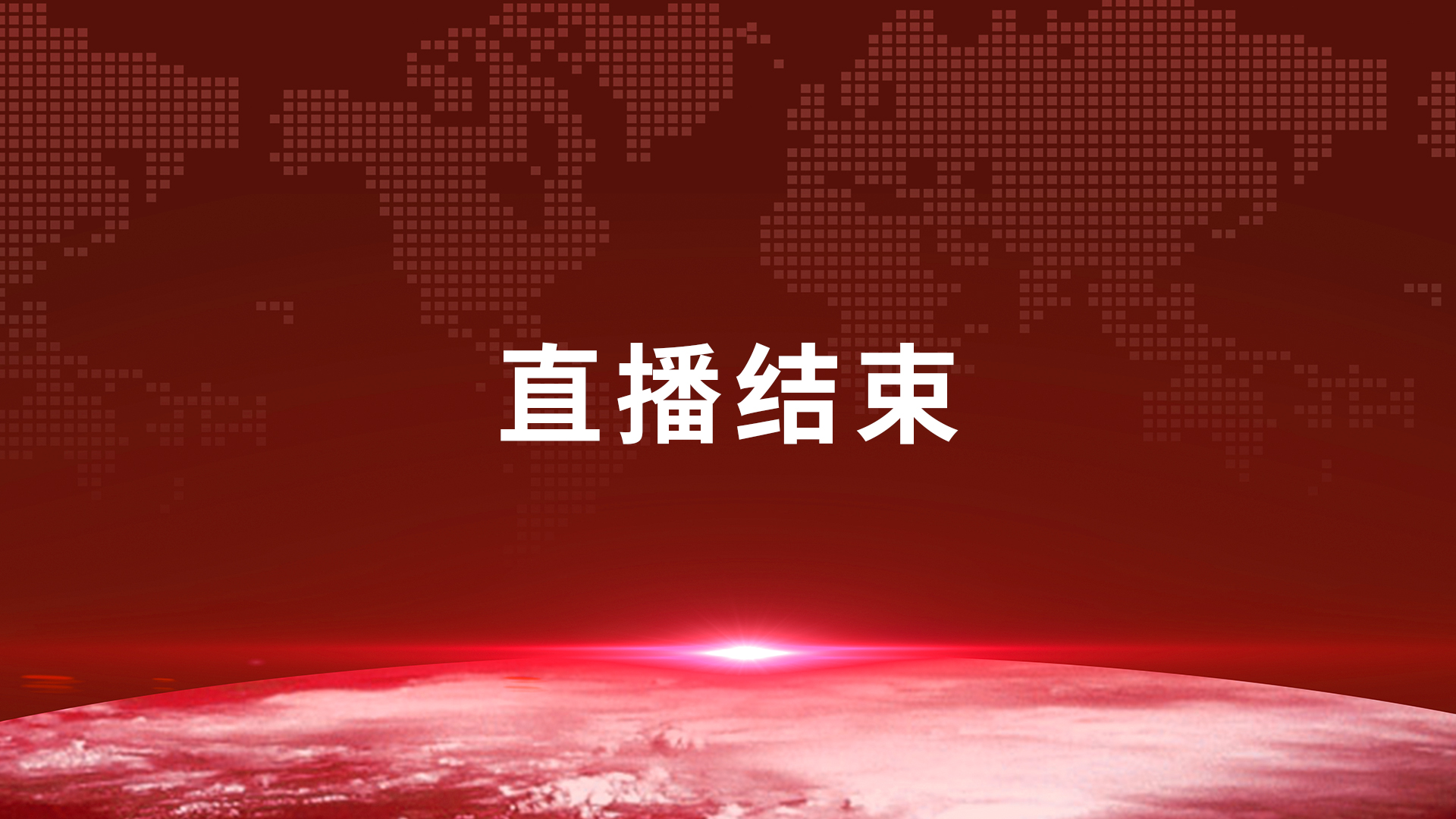 直播結束.jpg