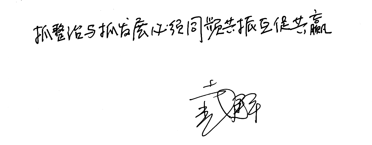 戴書記手寫.jpg