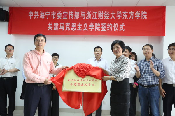 海寧市委常委、宣傳部長姚建新（左）和東方學(xué)黨委書記邵毅平為馬克思主義學(xué)院揭牌.jpg