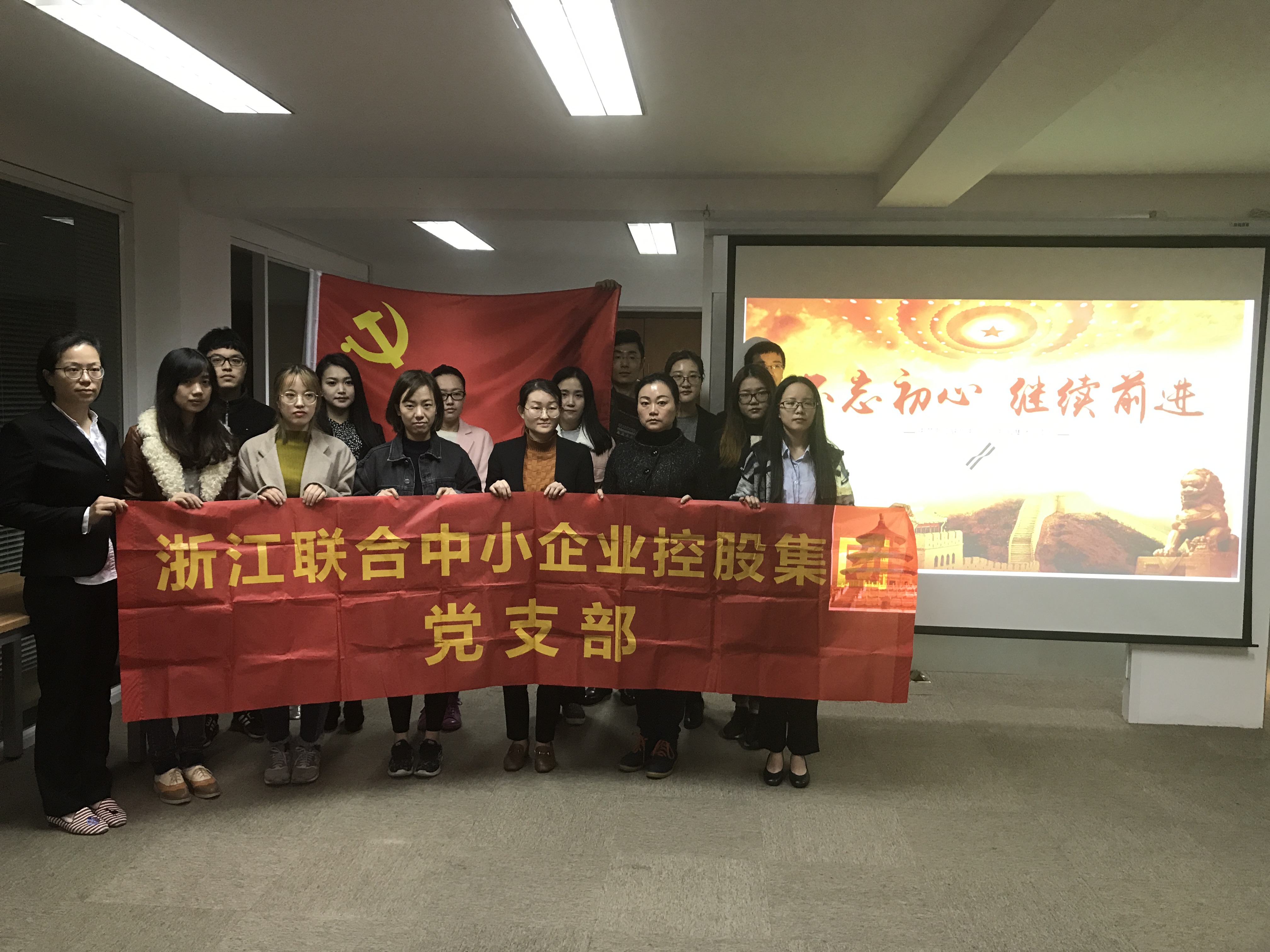 浙江聯(lián)合中小企業(yè)開展“不忘初心 砥礪前行”十九大專題學(xué)習(xí)會(huì).jpg