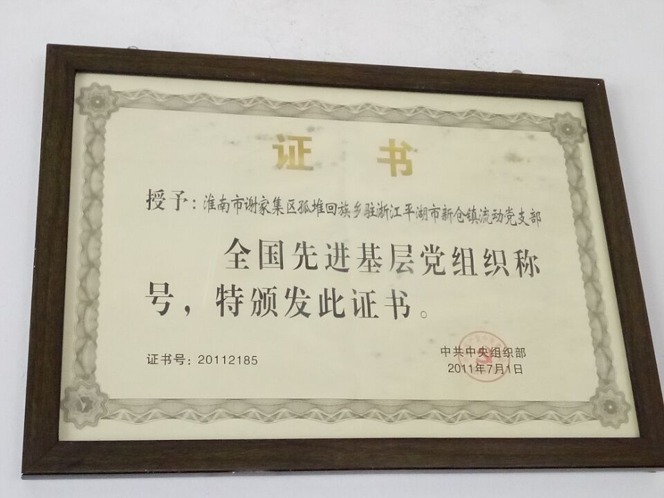 03浙江平湖安徽省淮南市謝家集區(qū)孤堆回族鄉(xiāng)駐新倉鎮(zhèn)流動黨支部獲全國先進(jìn)基層黨組織稱號.jpg 03浙江平湖安徽省淮南市謝家集區(qū)孤堆回族鄉(xiāng)駐新倉鎮(zhèn)流動黨支部獲全國先進(jìn)基層黨組織稱號.jpg