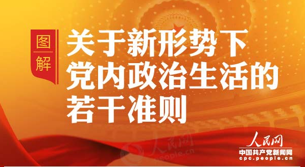 一圖讀懂《關(guān)于新形勢下黨內(nèi)政治生活的若干準(zhǔn)則》