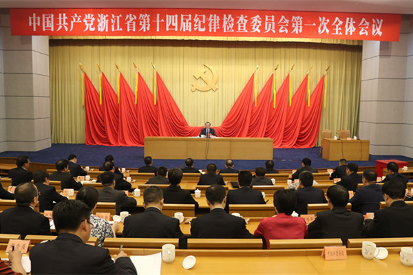中共浙江省第十四屆紀(jì)律檢查委員會(huì)召開(kāi)第一次全體會(huì)議