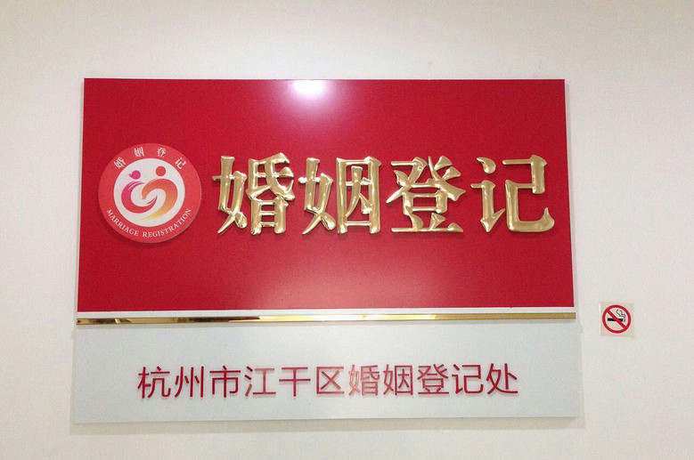 最美民政窗口4:杭州市江干區(qū)民政局婚姻登記處