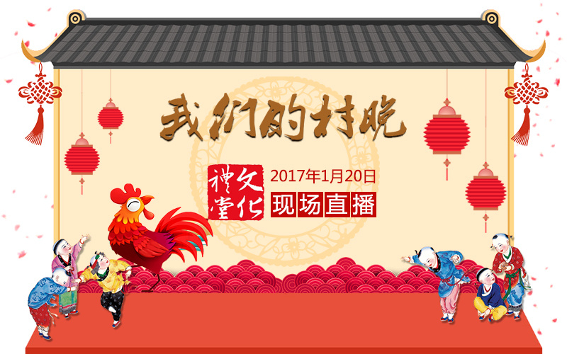 直播來(lái)了！2017年浙江省農(nóng)村文化禮堂“我們的村晚...