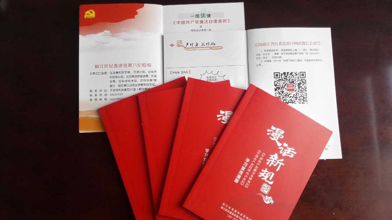 圖為椒江區(qū)紀委派駐第六紀檢組編的《漫畫新規(guī)》.jpg