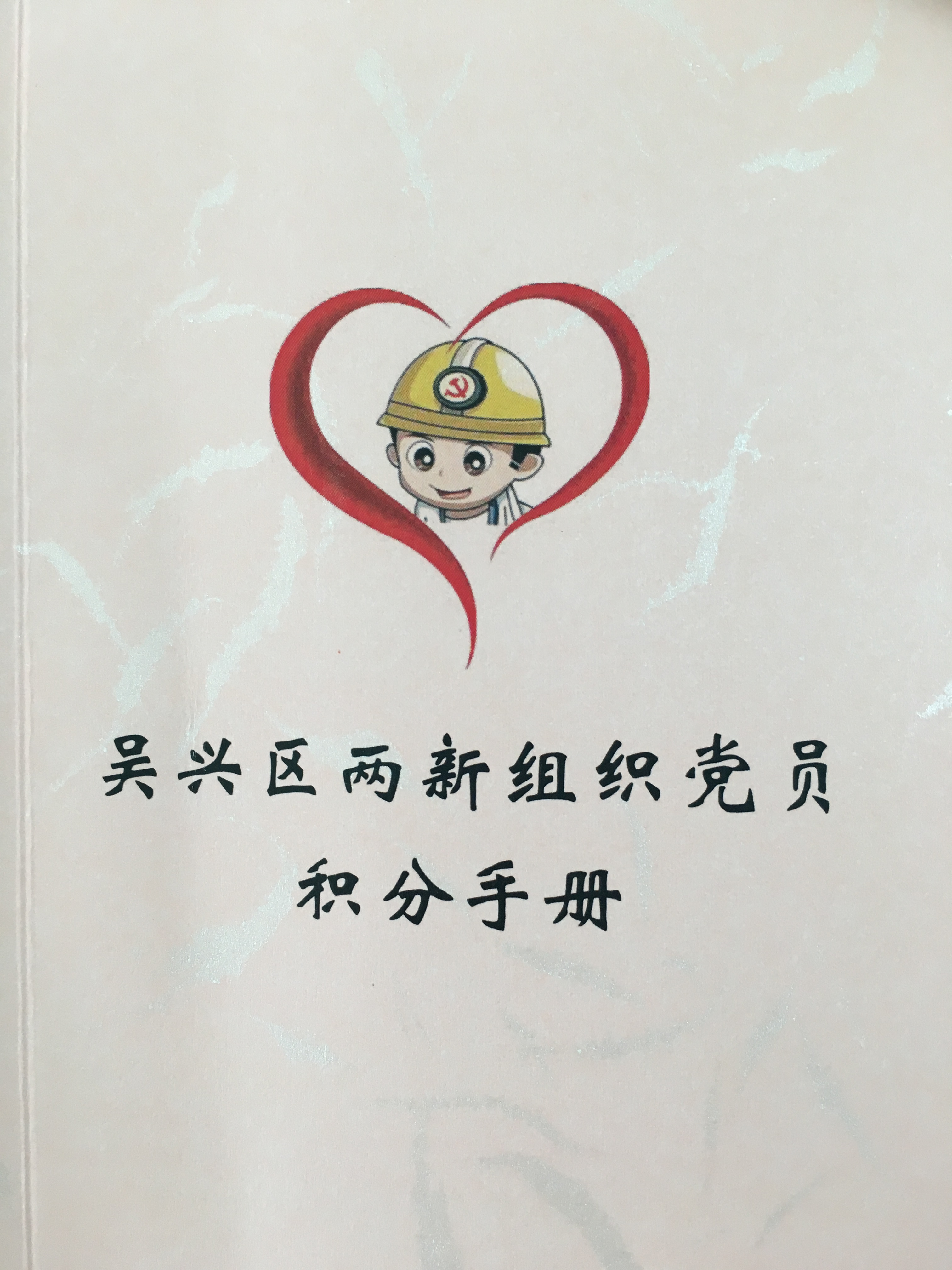 吳興區(qū)兩新黨員積分手冊(cè).JPG