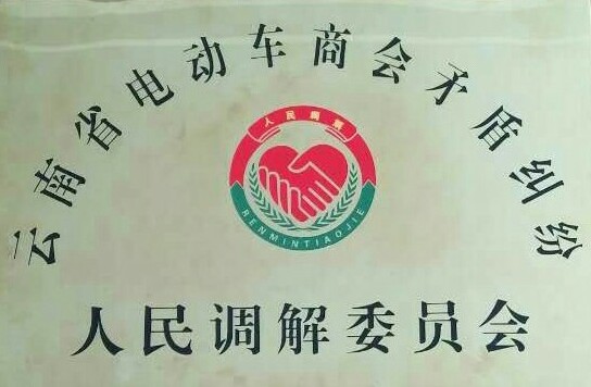 調(diào)解工作牌.jpg 調(diào)解工作牌.jpg