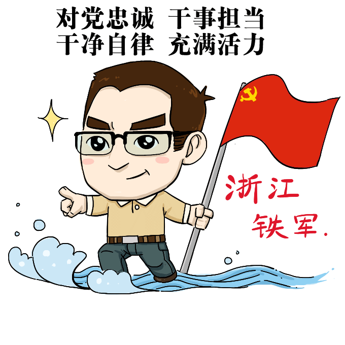浙江鐵軍.gif