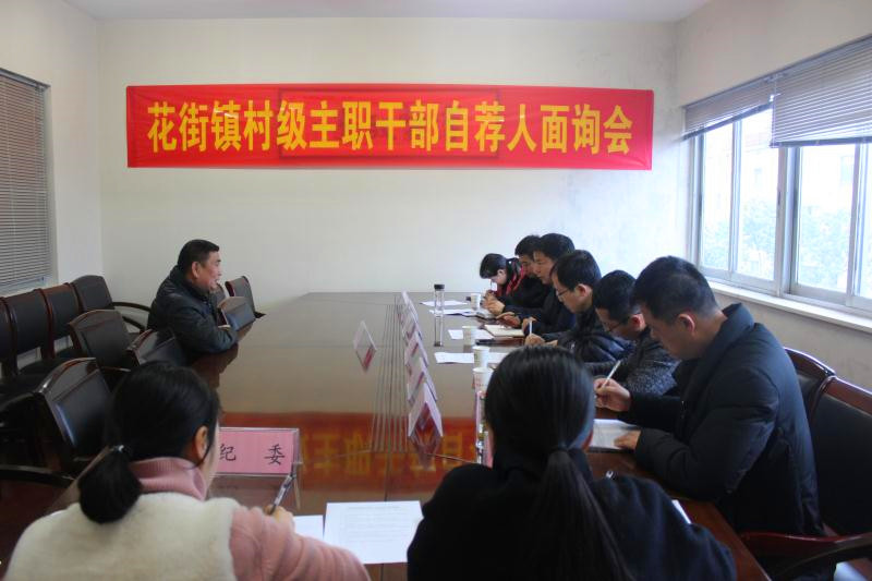 永康市花街鎮(zhèn)正在開展村主職干部自薦人集中面詢.jpg 永康市花街鎮(zhèn)正在開展村主職干部自薦人集中面詢.jpg