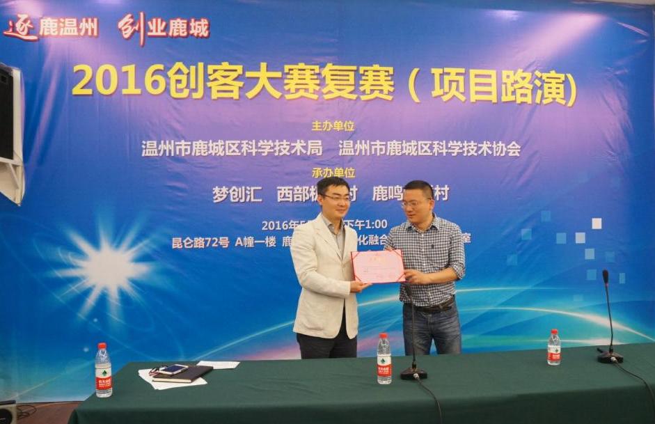 省千專(zhuān)家裴瑞林獲鹿城創(chuàng)客大賽第一名.JPG
